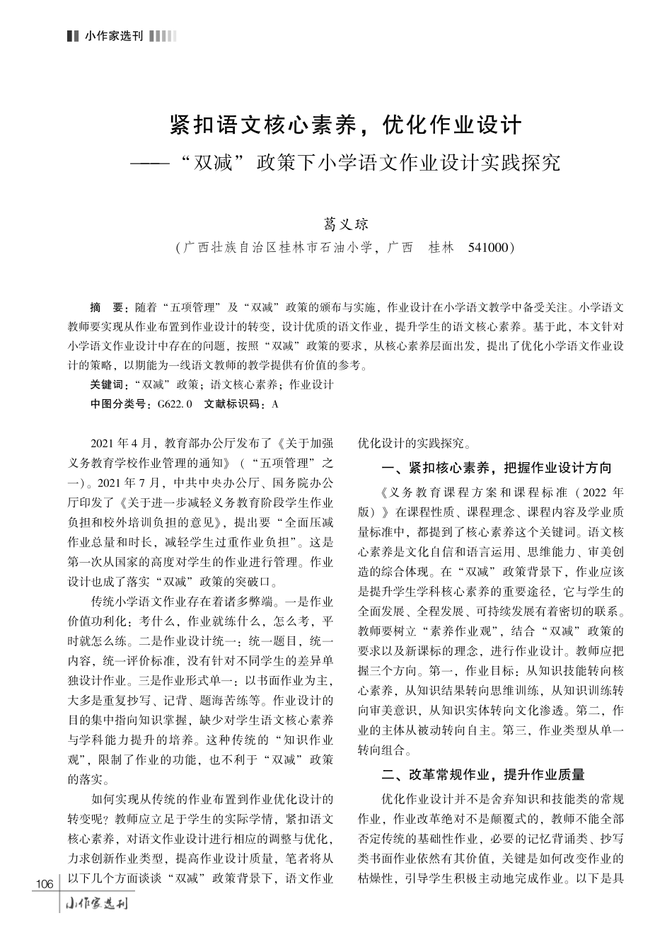 紧扣语文核心素养%2C 优化作业设计———“双减”政策下小学语文作业设计实践探究.pdf_第1页