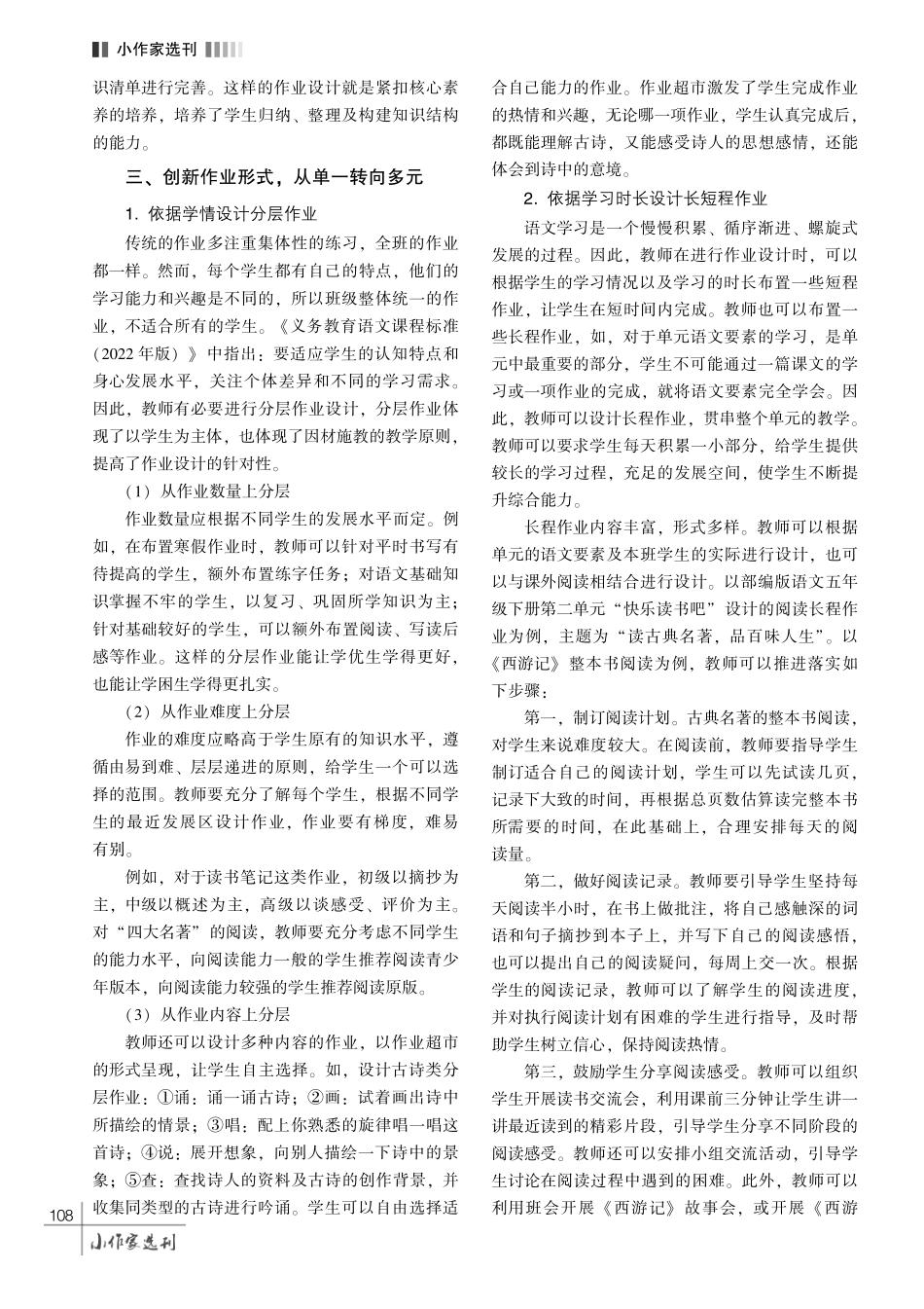 紧扣语文核心素养%2C 优化作业设计———“双减”政策下小学语文作业设计实践探究.pdf_第3页