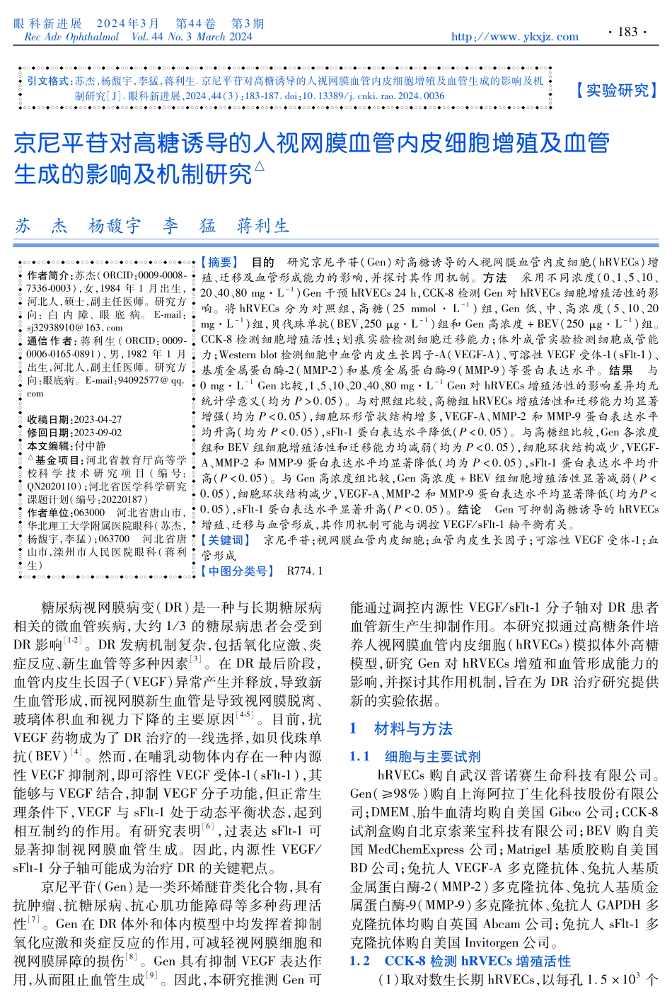 京尼平苷对高糖诱导的人视网膜血管内皮细胞增殖及血管生成的影响及机制研究.pdf_第1页