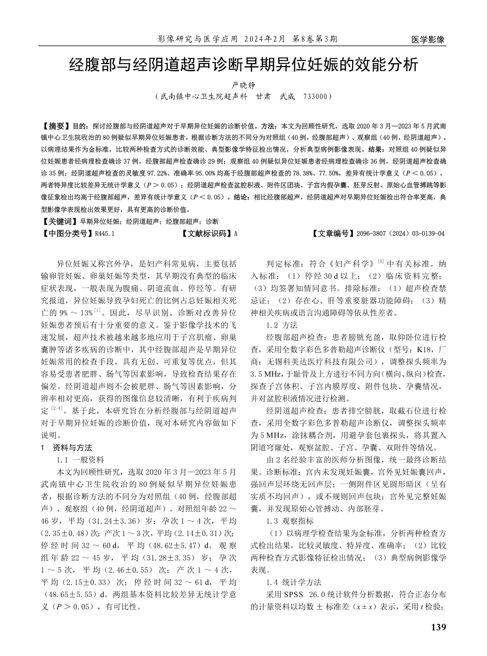 经腹部与经阴道超声诊断早期异位妊娠的效能分析.pdf_第1页