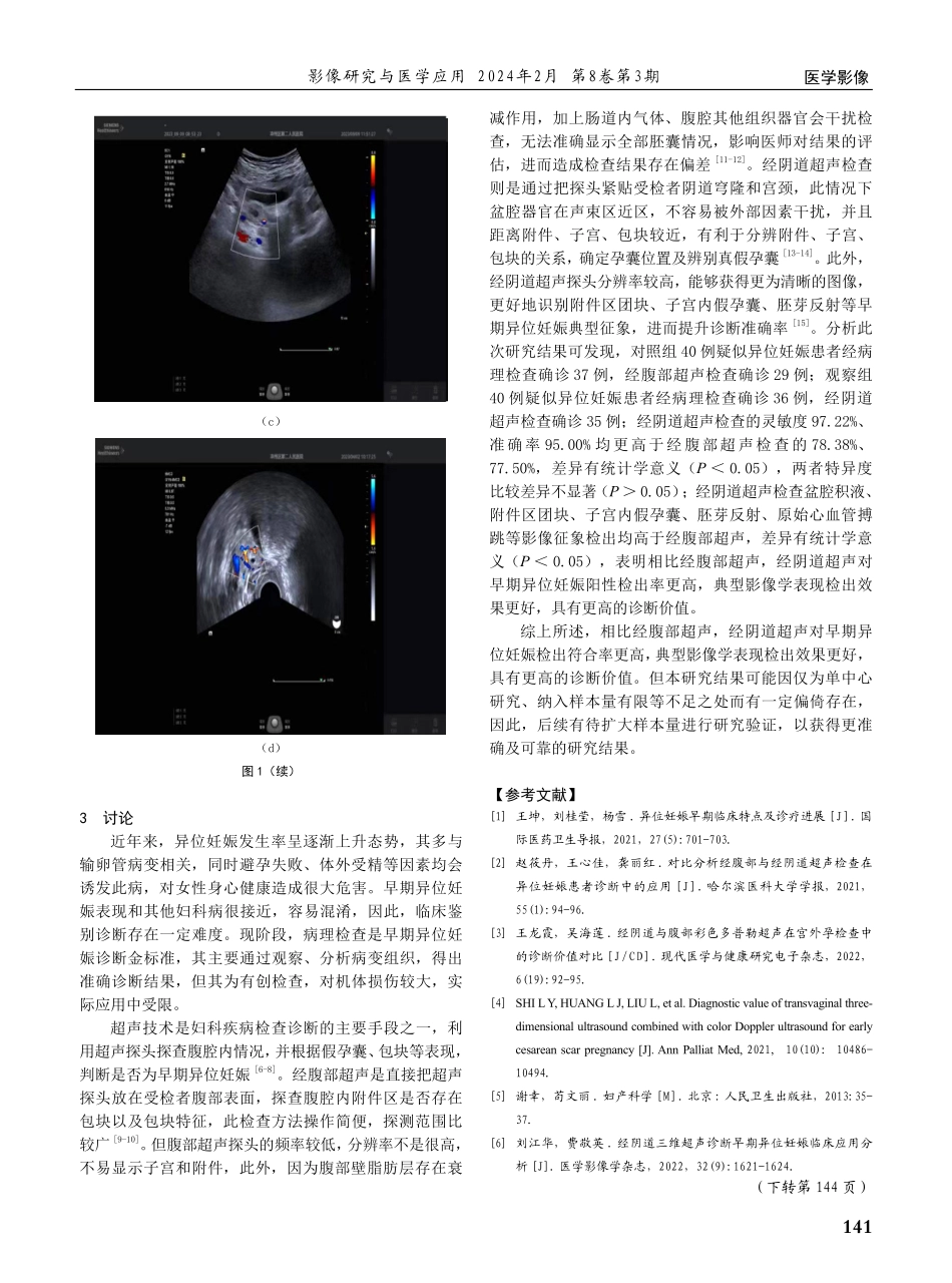 经腹部与经阴道超声诊断早期异位妊娠的效能分析.pdf_第3页