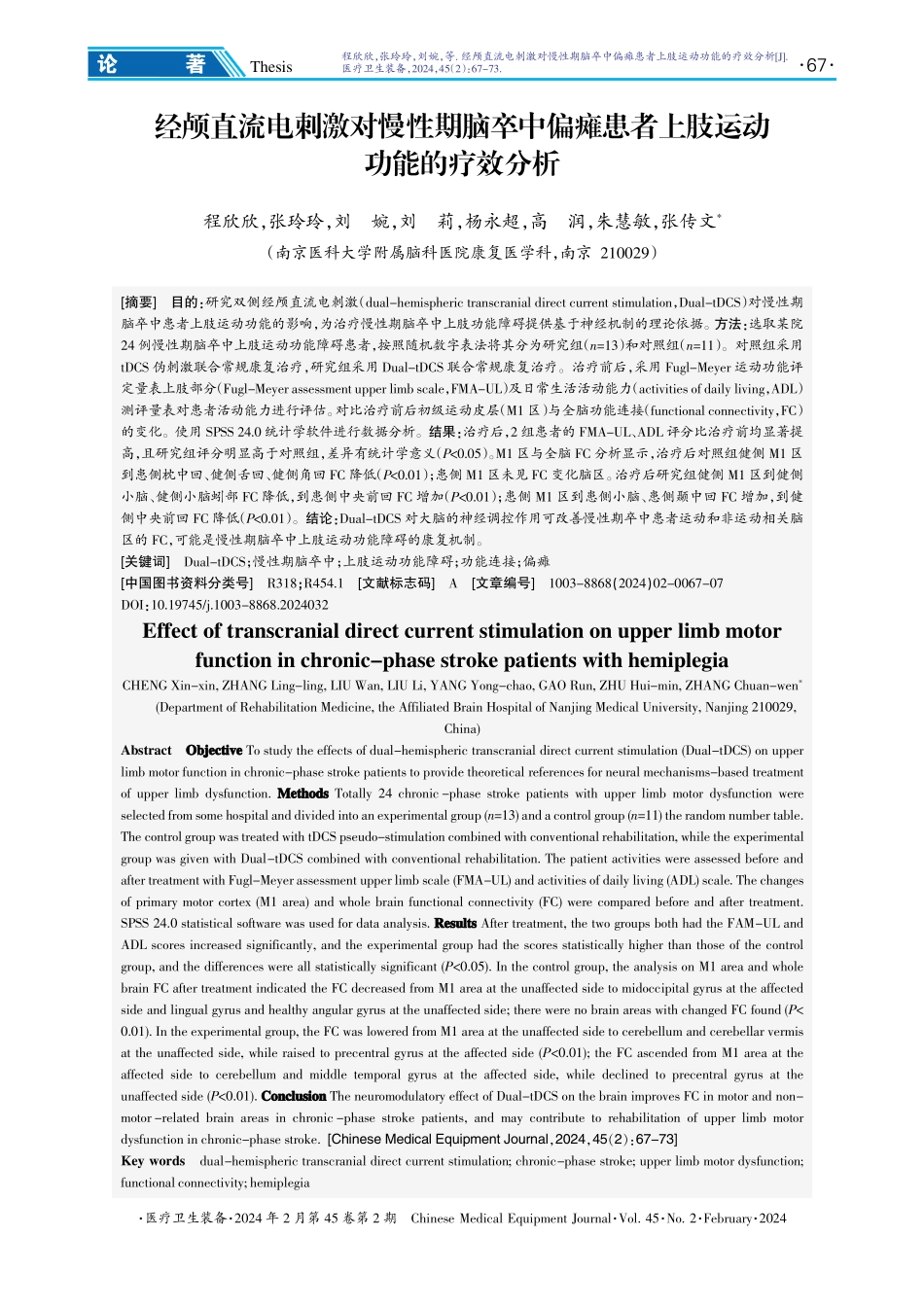 经颅直流电刺激对慢性期脑卒中偏瘫患者上肢运动功能的疗效分析.pdf_第1页