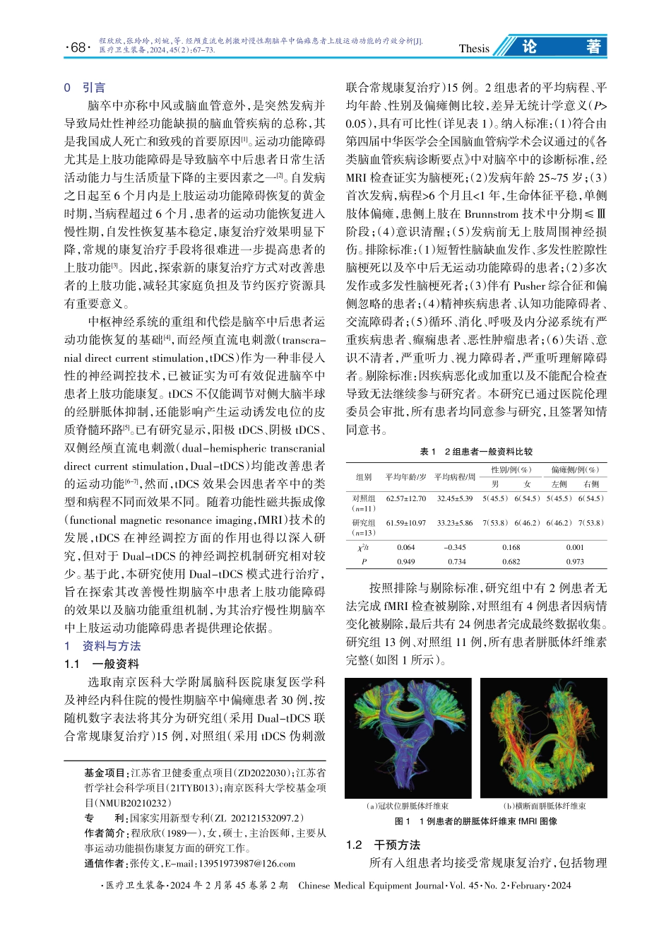 经颅直流电刺激对慢性期脑卒中偏瘫患者上肢运动功能的疗效分析.pdf_第2页