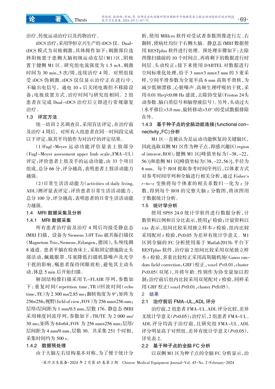 经颅直流电刺激对慢性期脑卒中偏瘫患者上肢运动功能的疗效分析.pdf_第3页