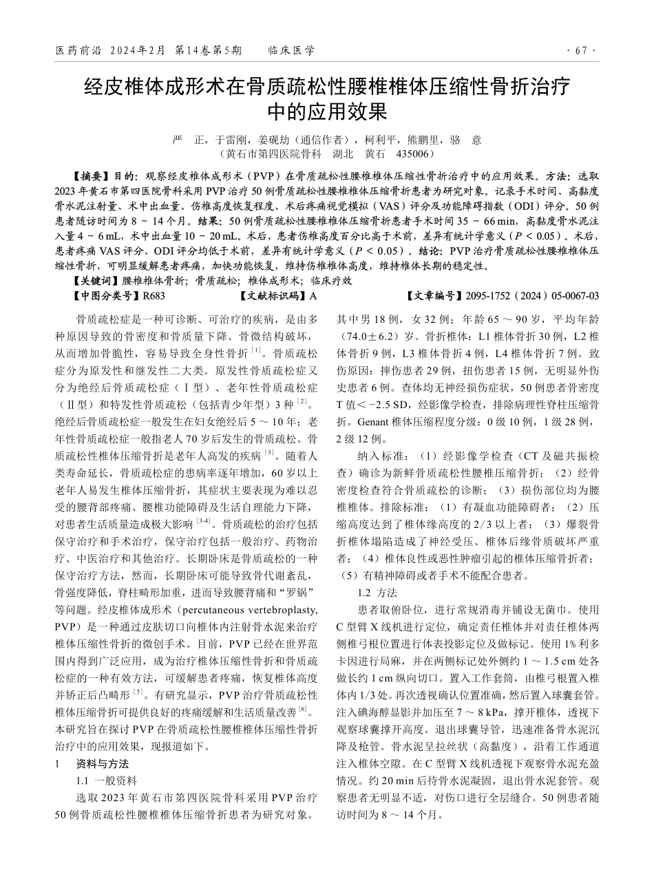经皮椎体成形术在骨质疏松性腰椎椎体压缩性骨折治疗中的应用效果.pdf_第1页