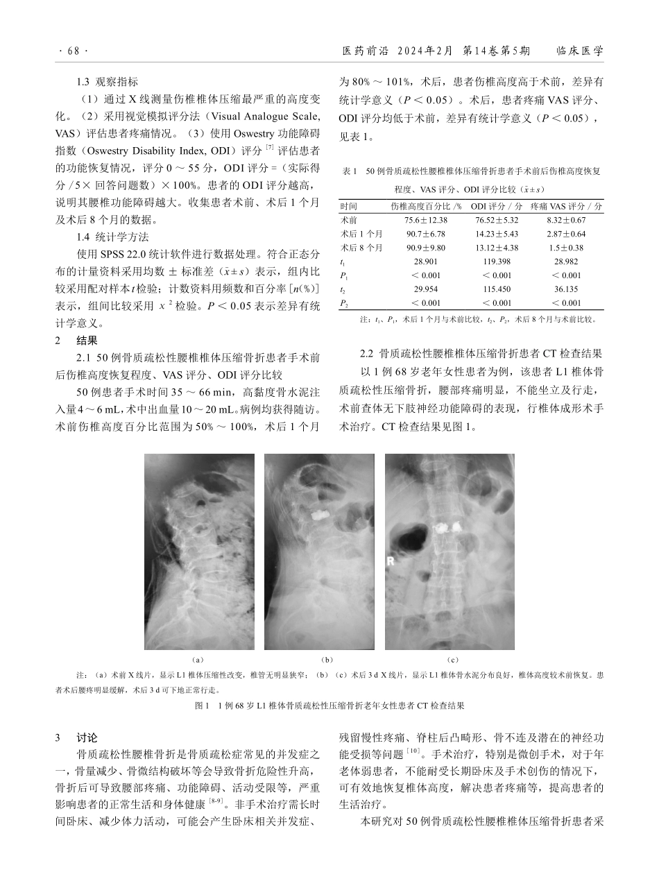 经皮椎体成形术在骨质疏松性腰椎椎体压缩性骨折治疗中的应用效果.pdf_第2页