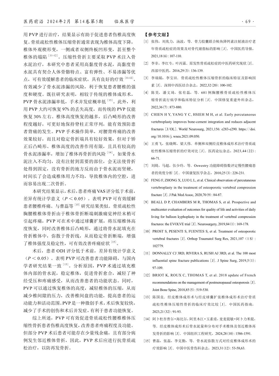 经皮椎体成形术在骨质疏松性腰椎椎体压缩性骨折治疗中的应用效果.pdf_第3页