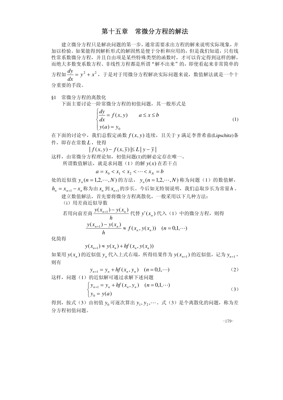 第15章 常微分方程的解法.pdf_第1页