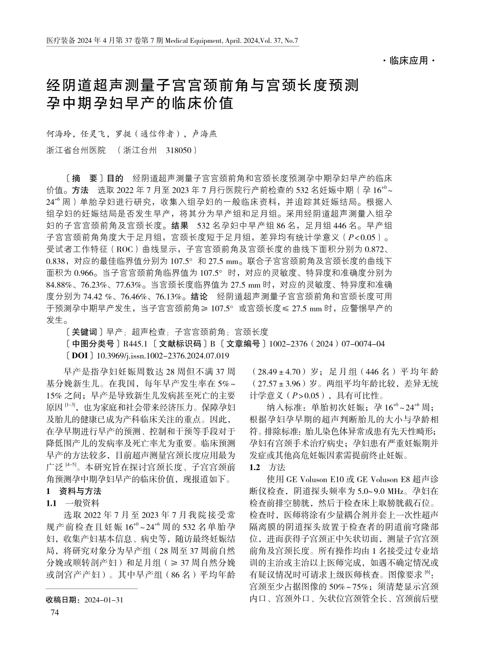 经阴道超声测量子宫宫颈前角与宫颈长度预测孕中期孕妇早产的临床价值.pdf_第1页