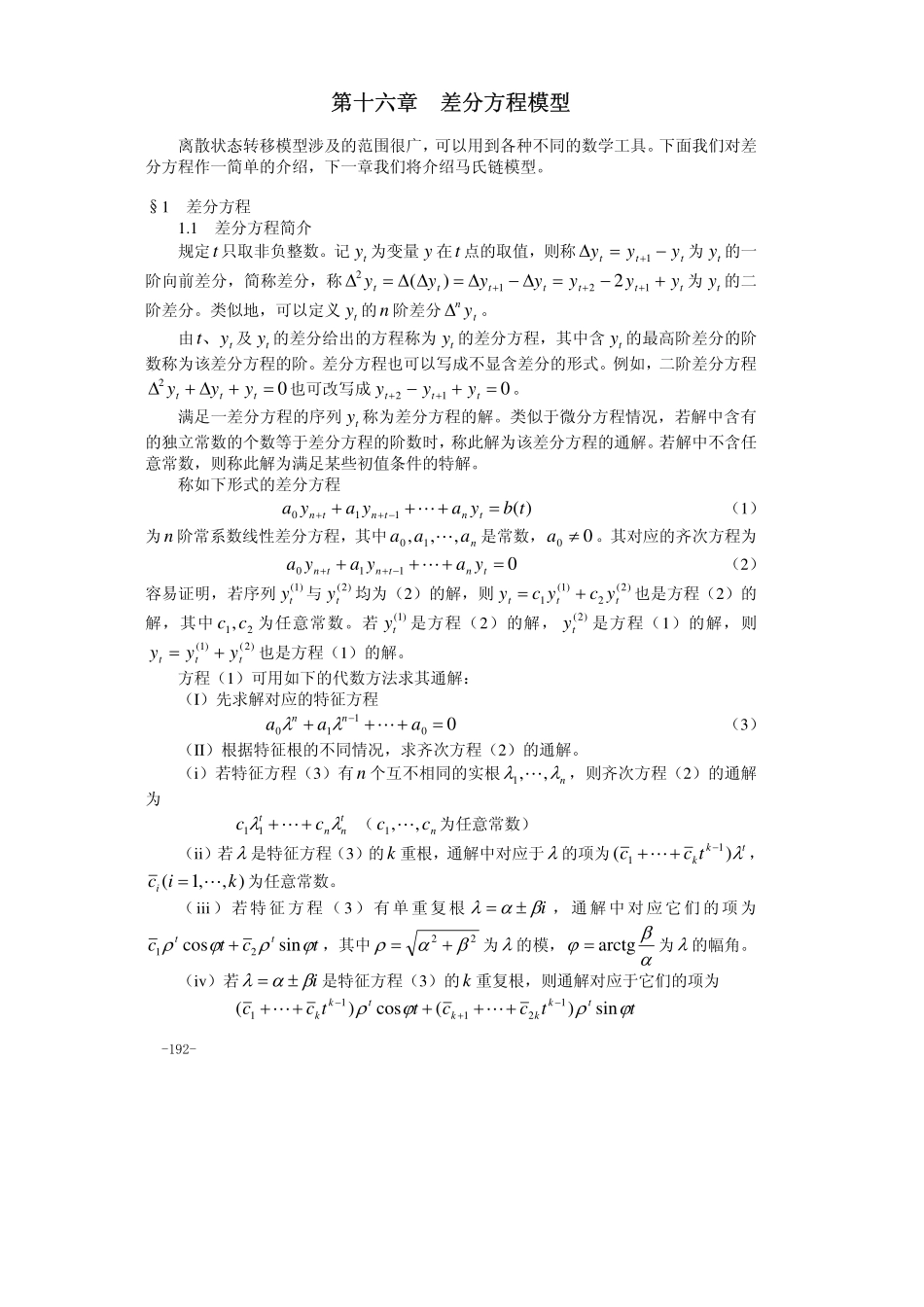第16章 差分方程模型.pdf_第1页