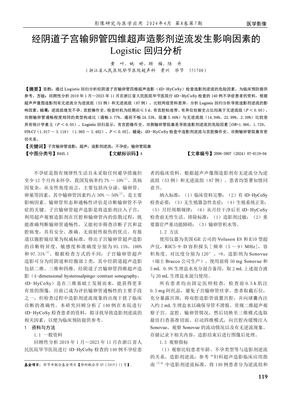 经阴道子宫输卵管四维超声造影剂逆流发生影响因素的Logistic回归分析.pdf_第1页