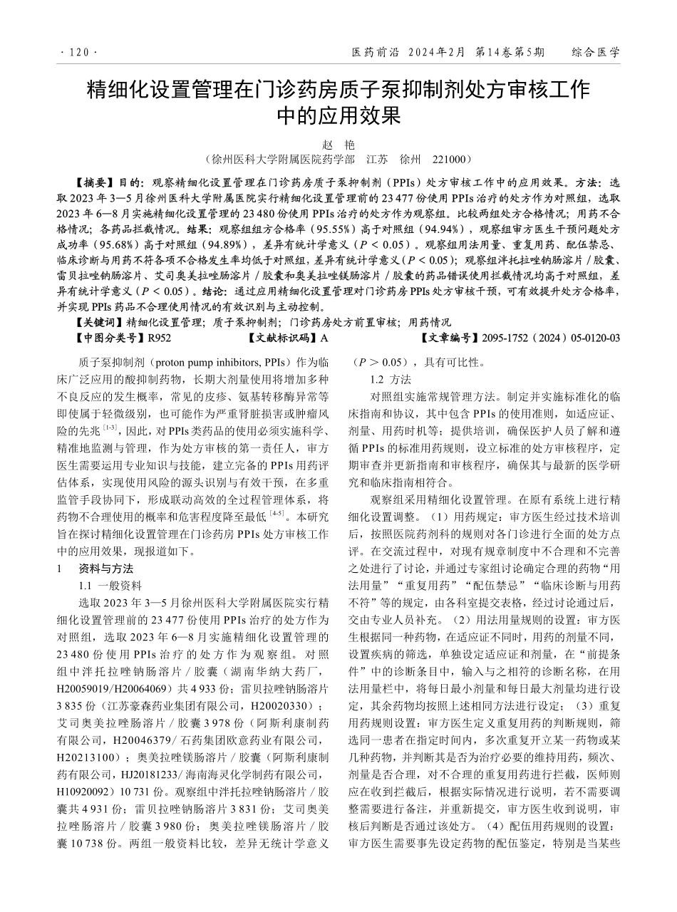 精细化设置管理在门诊药房质子泵抑制剂处方审核工作中的应用效果.pdf_第1页