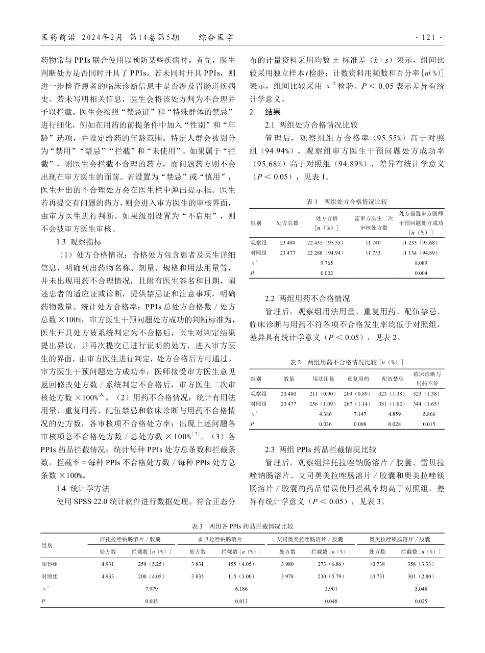 精细化设置管理在门诊药房质子泵抑制剂处方审核工作中的应用效果.pdf_第2页