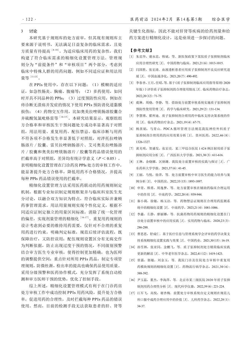 精细化设置管理在门诊药房质子泵抑制剂处方审核工作中的应用效果.pdf_第3页