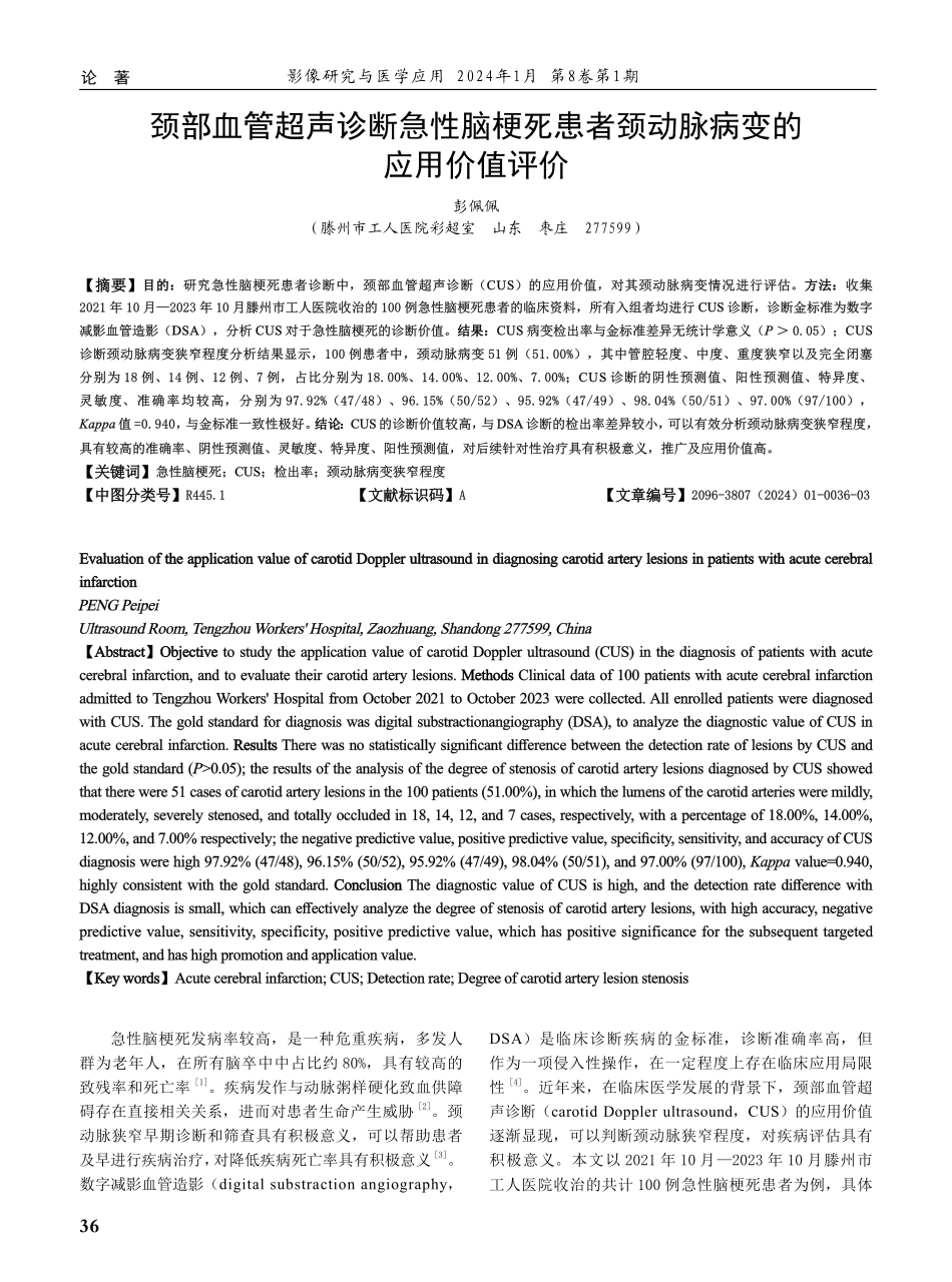 颈部血管超声诊断急性脑梗死患者颈动脉病变的应用价值评价.pdf_第1页