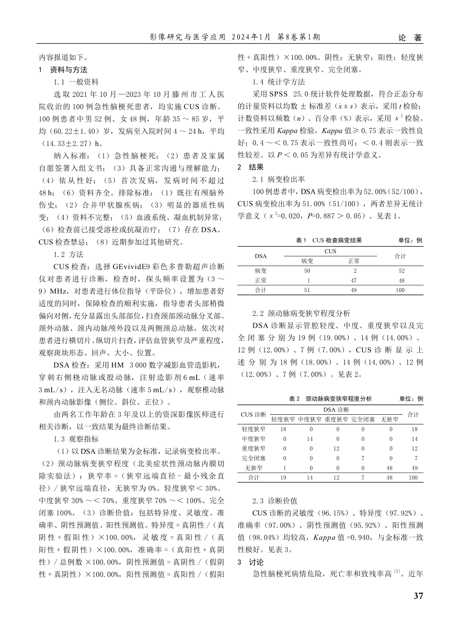 颈部血管超声诊断急性脑梗死患者颈动脉病变的应用价值评价.pdf_第2页