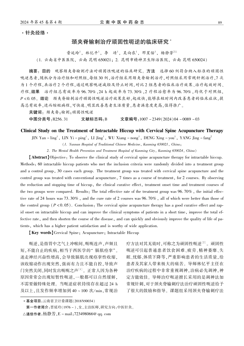 颈夹脊输刺治疗顽固性呃逆的临床研究.pdf_第1页