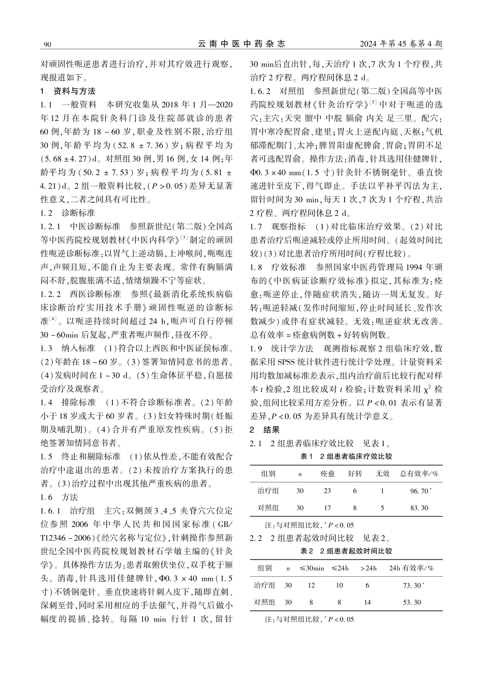 颈夹脊输刺治疗顽固性呃逆的临床研究.pdf_第2页