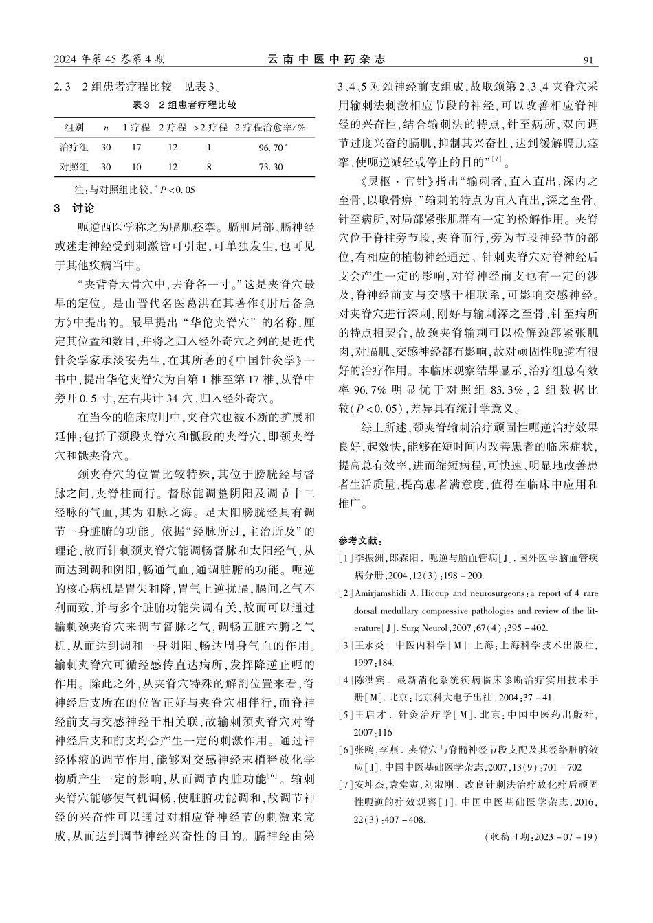颈夹脊输刺治疗顽固性呃逆的临床研究.pdf_第3页