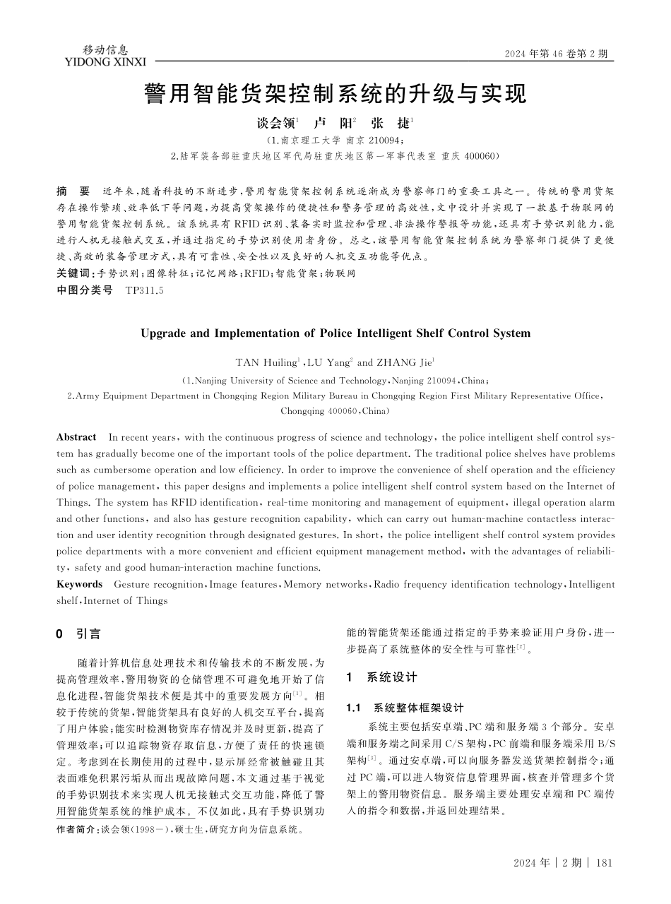 警用智能货架控制系统的升级与实现.pdf_第1页