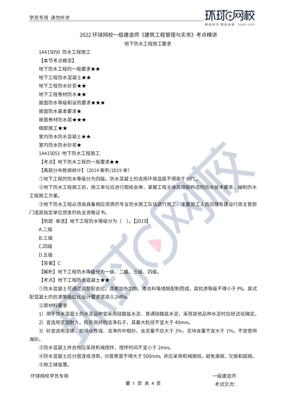 第21讲-地下防水工程施工要求.pdf_第1页