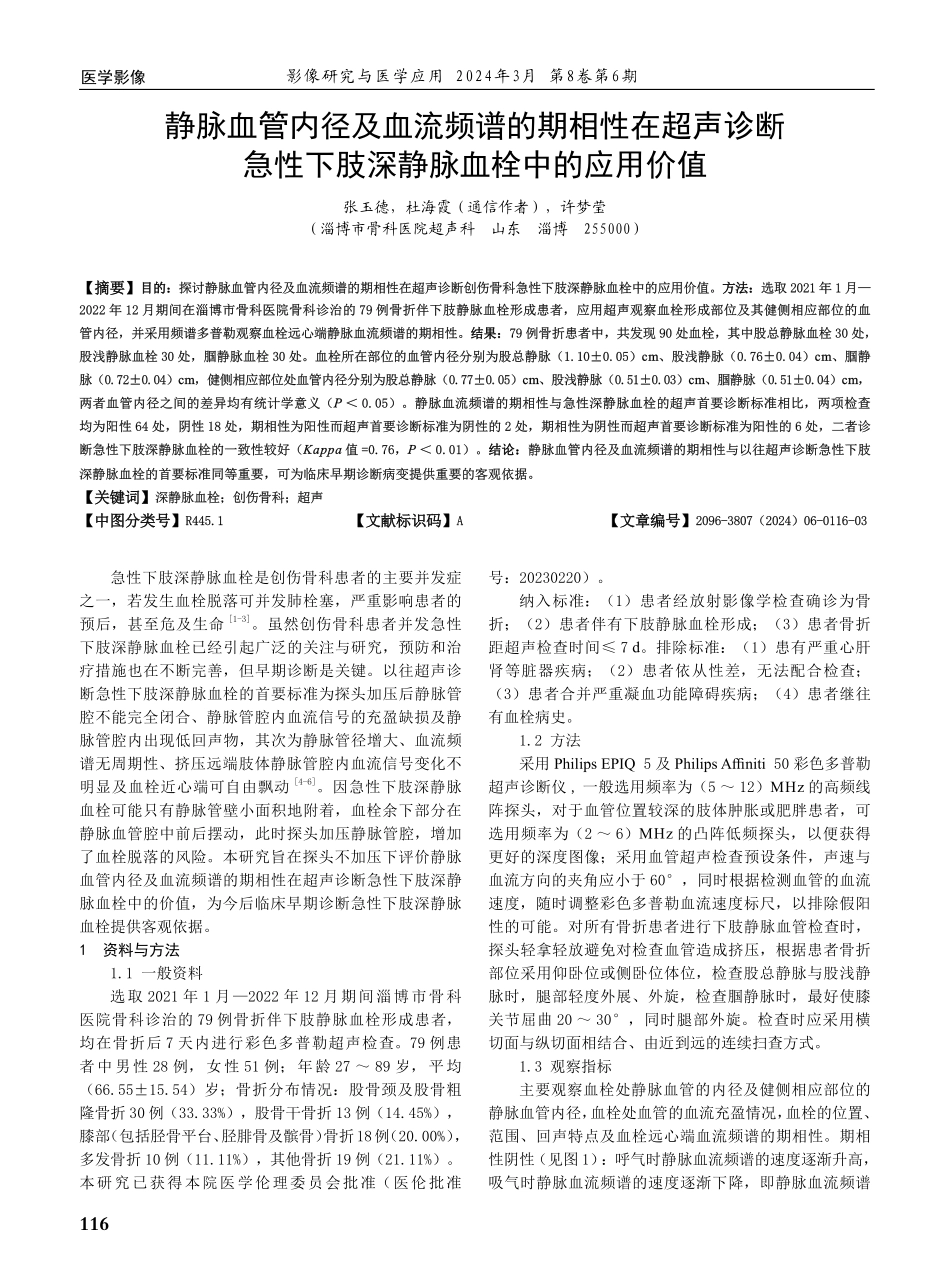 静脉血管内径及血流频谱的期相性在超声诊断急性下肢深静脉血栓中的应用价值.pdf_第1页