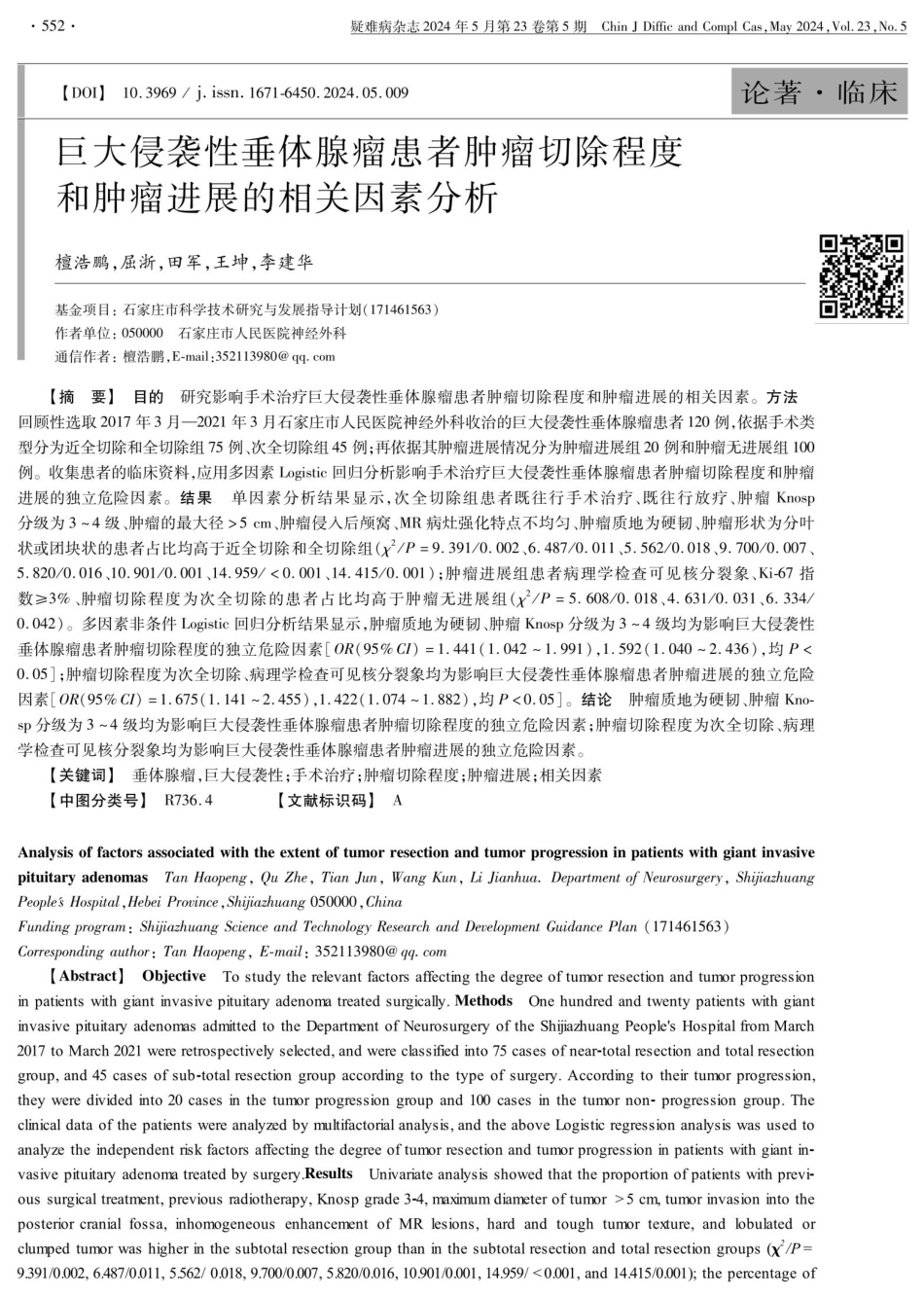 巨大侵袭性垂体腺瘤患者肿瘤切除程度和肿瘤进展的相关因素分析 (1).pdf_第1页