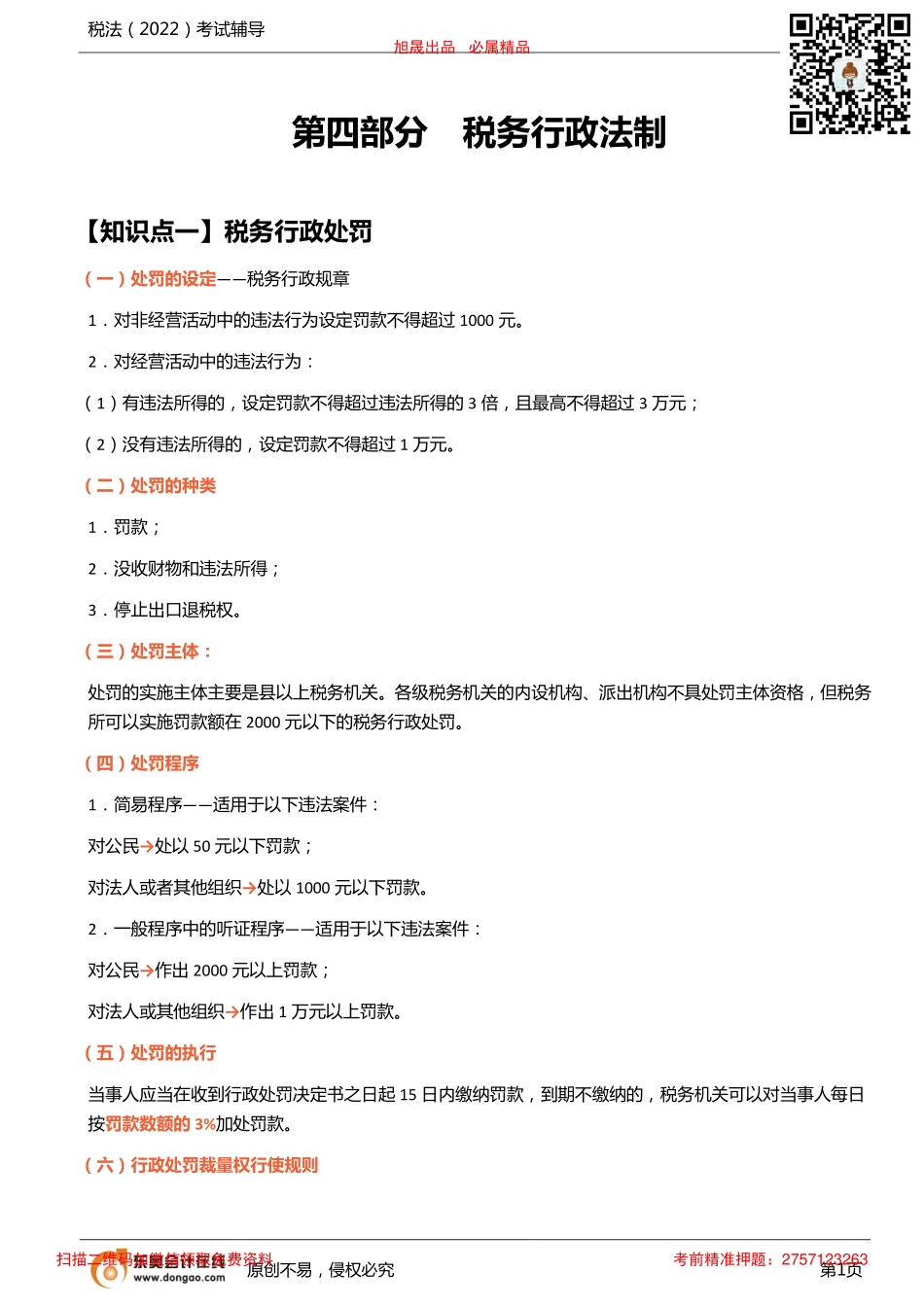 第22讲_税务行政法制、税法总论.pdf_第1页