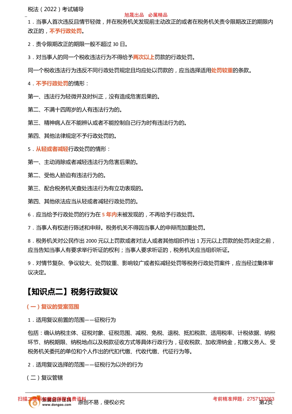 第22讲_税务行政法制、税法总论.pdf_第2页