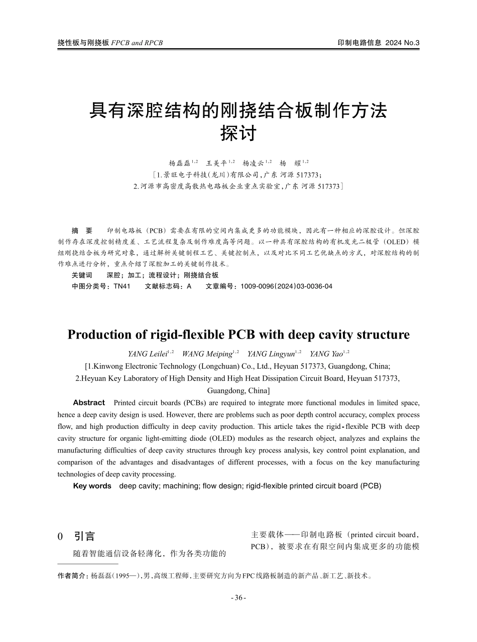 具有深腔结构的刚挠结合板制作方法探讨.pdf_第1页