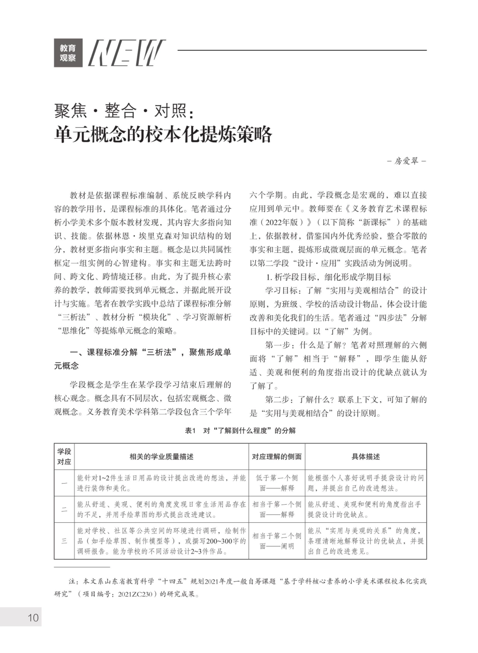 聚焦·整合·对照：单元概念的校本化提炼策略.pdf_第1页