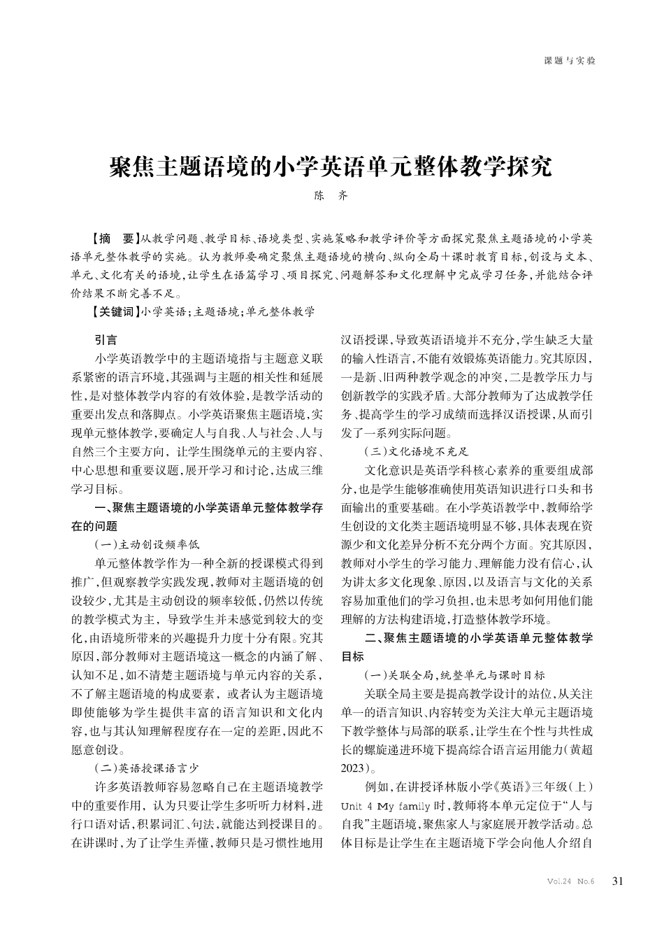 聚焦主题语境的小学英语单元整体教学探究.pdf_第1页