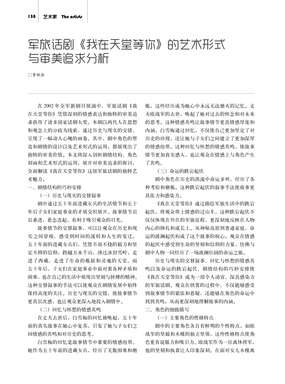 军旅话剧《我在天堂等你》的艺术形式与审美追求分析.pdf_第1页
