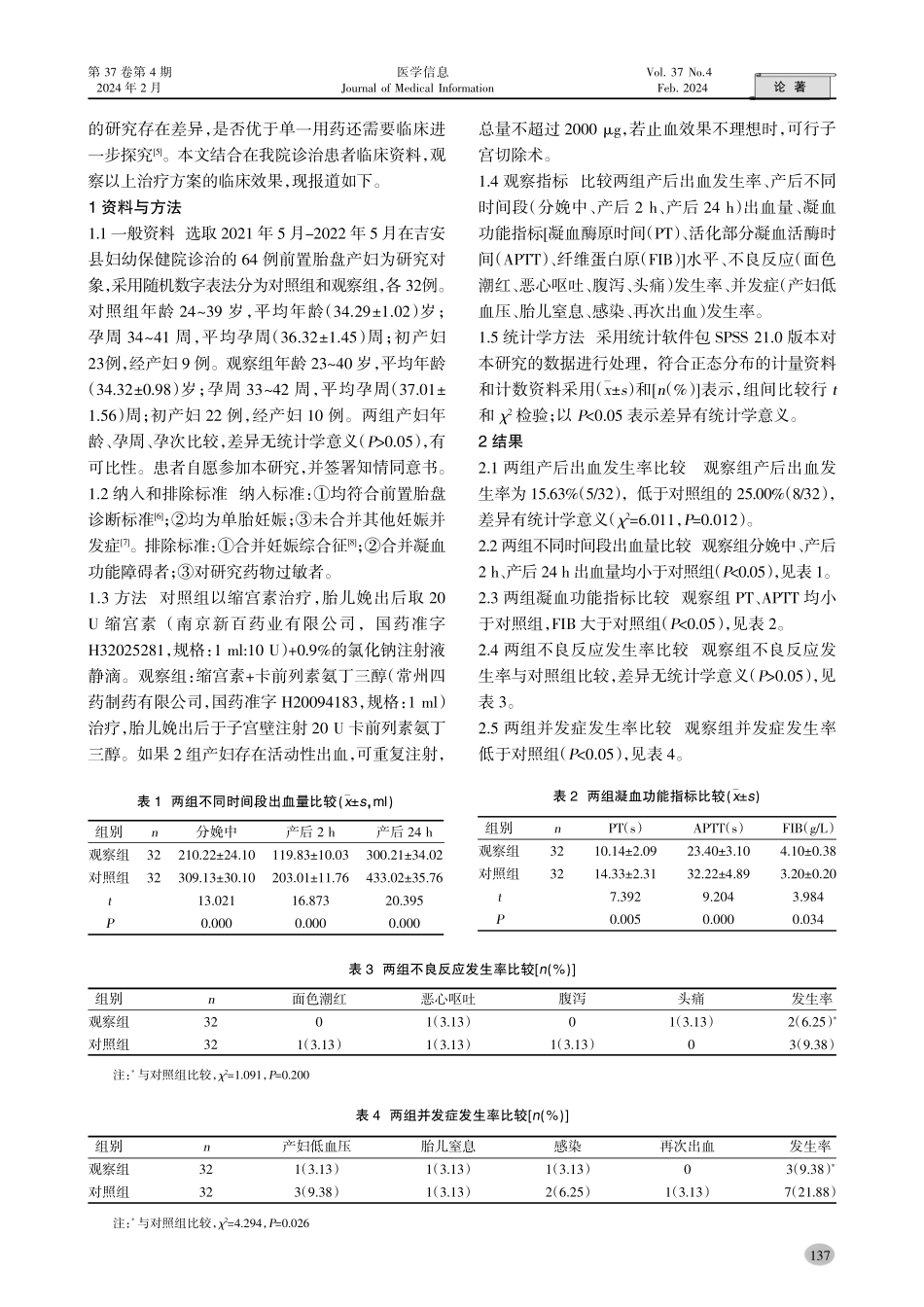 卡前列素氨丁三醇联合缩宫素防治前置胎盘引起产后出血的效果.pdf_第2页