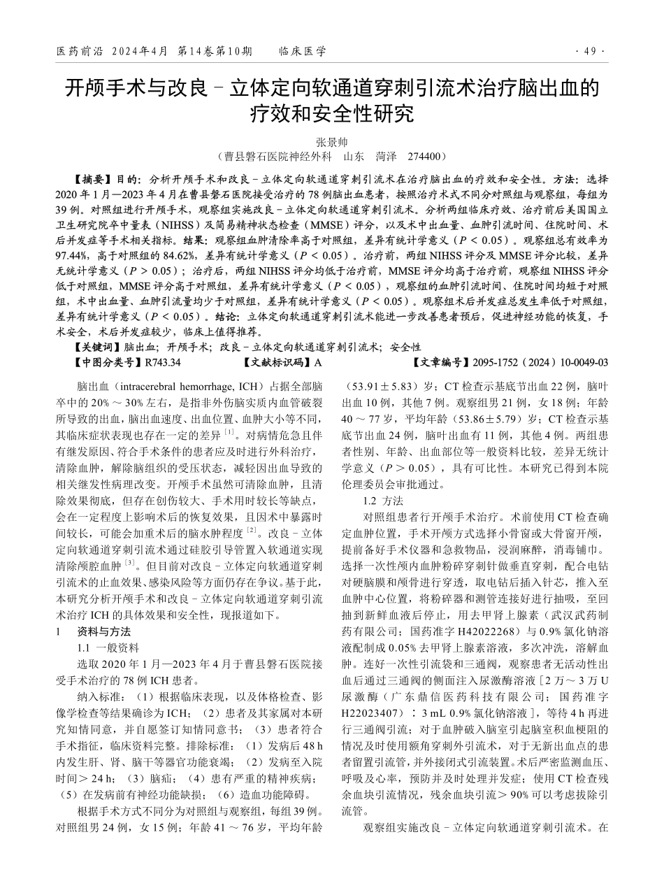 开颅手术与改良-立体定向软通道穿刺引流术治疗脑出血的疗效和安全性研究.pdf_第1页