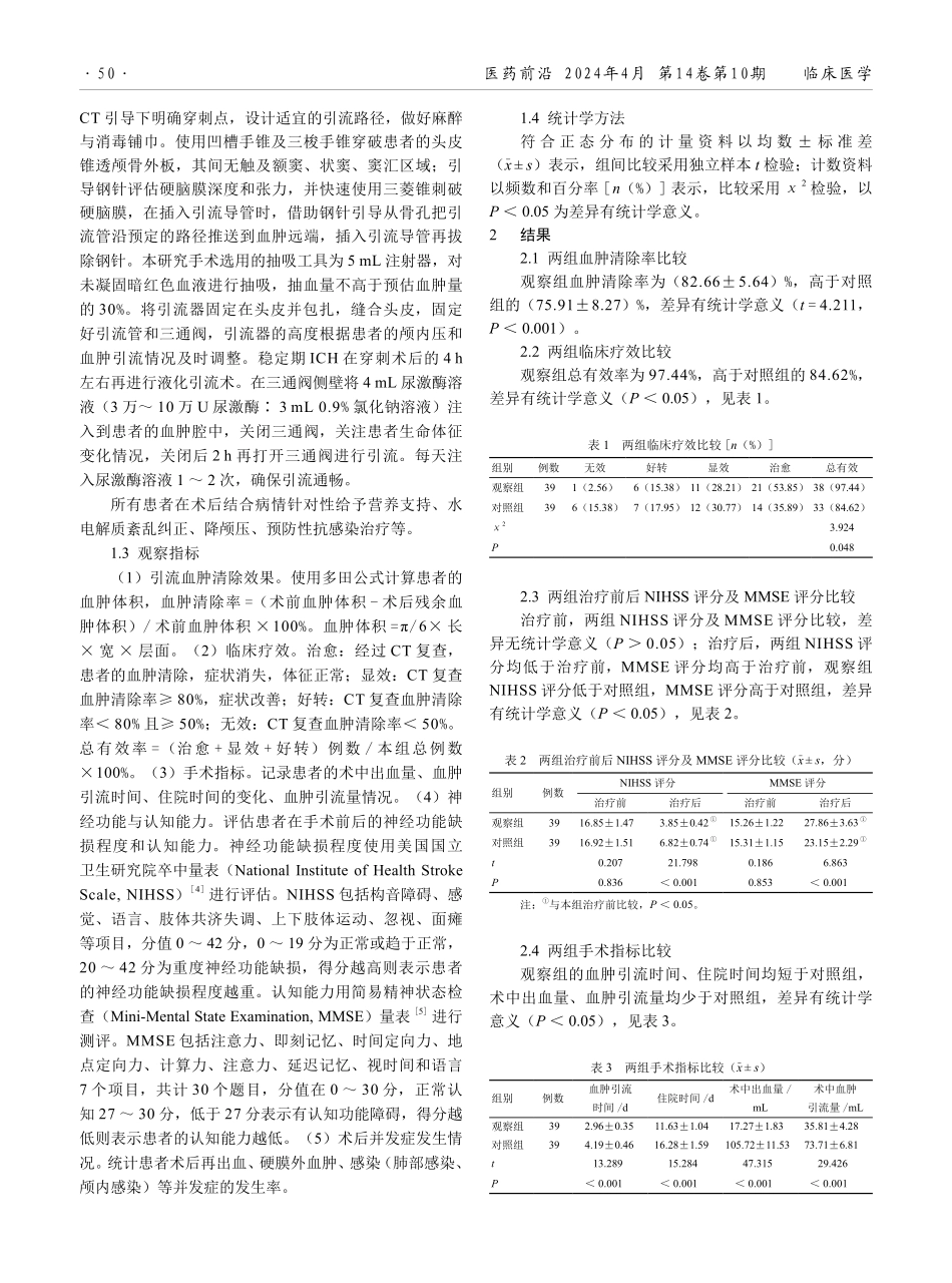 开颅手术与改良-立体定向软通道穿刺引流术治疗脑出血的疗效和安全性研究.pdf_第2页