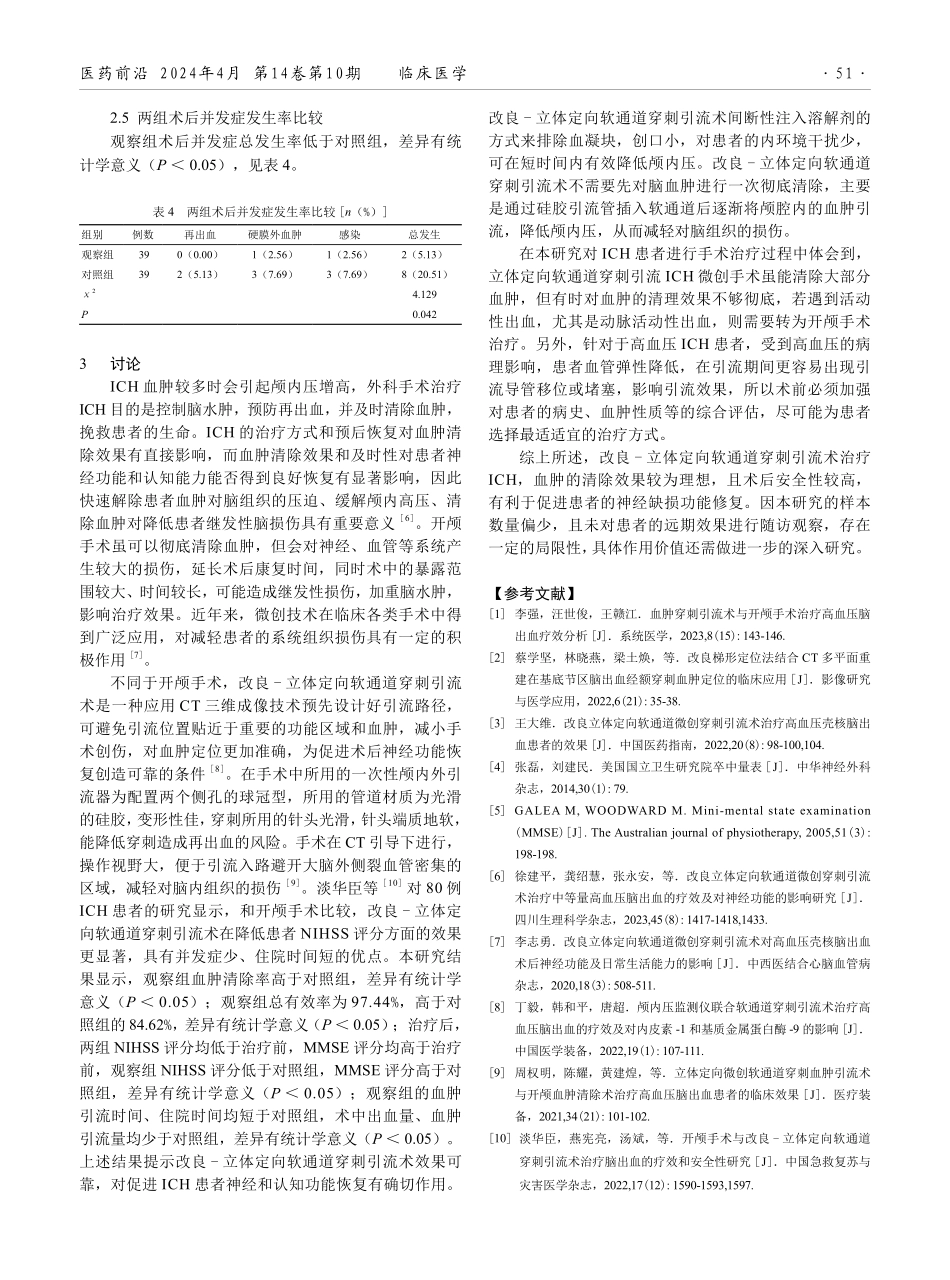 开颅手术与改良-立体定向软通道穿刺引流术治疗脑出血的疗效和安全性研究.pdf_第3页