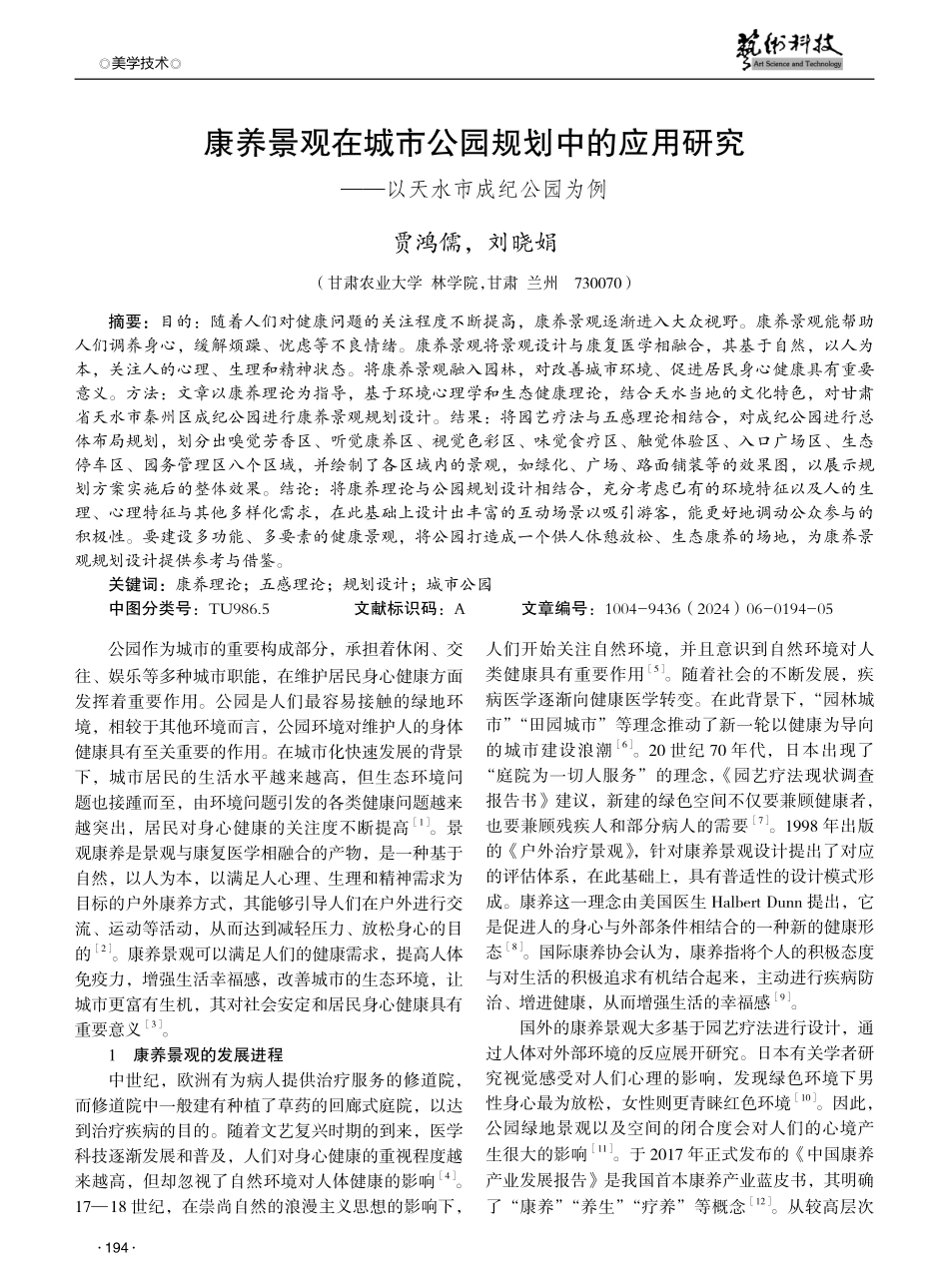 康养景观在城市公园规划中的应用研究——以天水市成纪公园为例.pdf_第1页