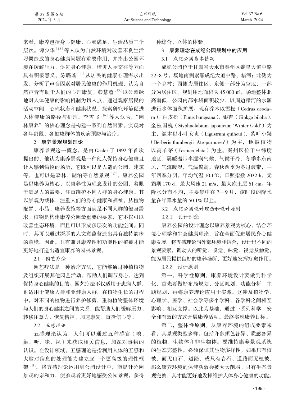 康养景观在城市公园规划中的应用研究——以天水市成纪公园为例.pdf_第2页