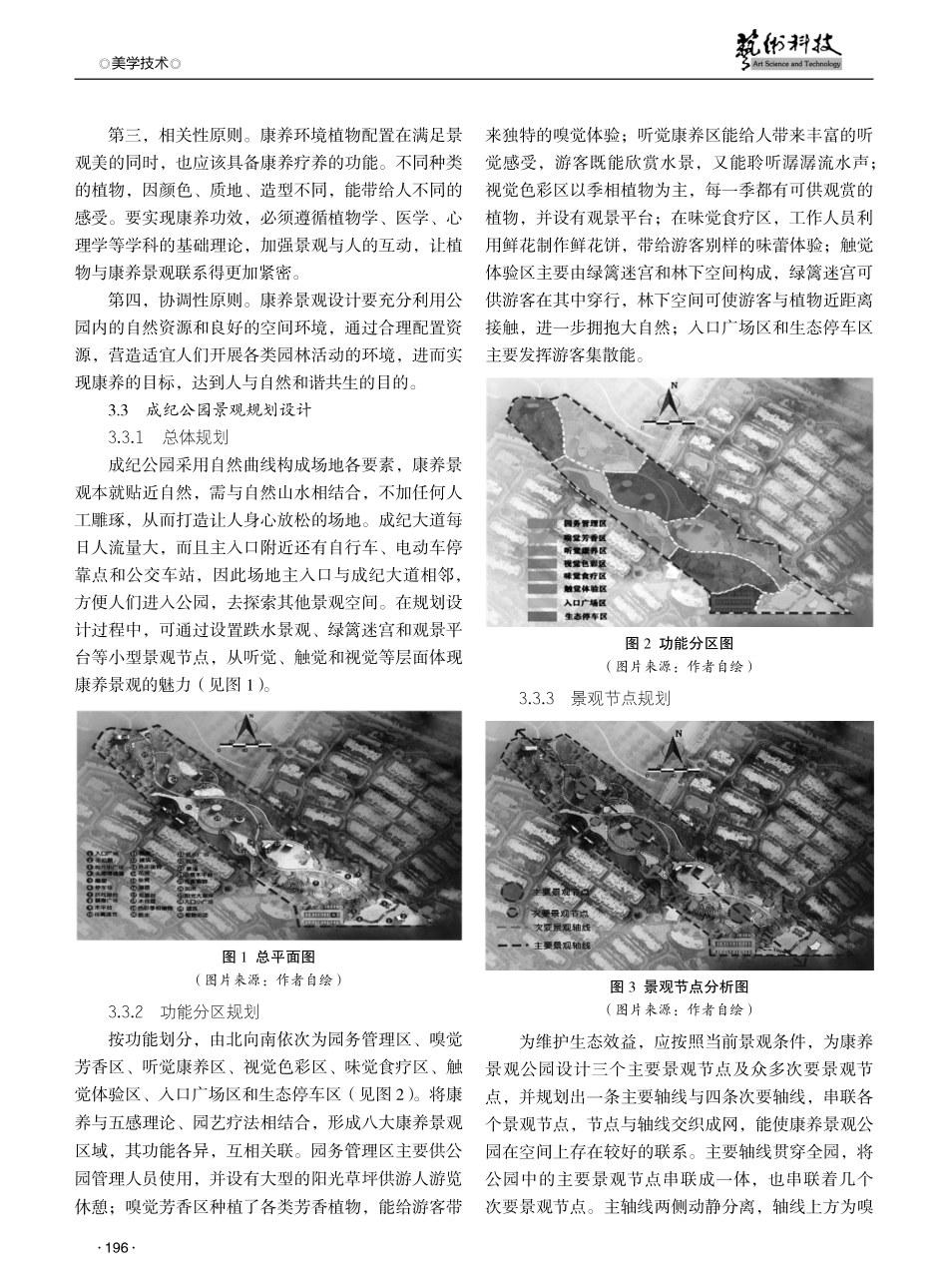 康养景观在城市公园规划中的应用研究——以天水市成纪公园为例.pdf_第3页