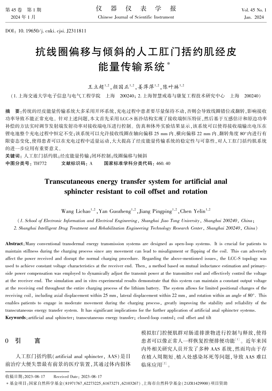 抗线圈偏移与倾斜的人工肛门括约肌经皮能量传输系统.pdf_第1页