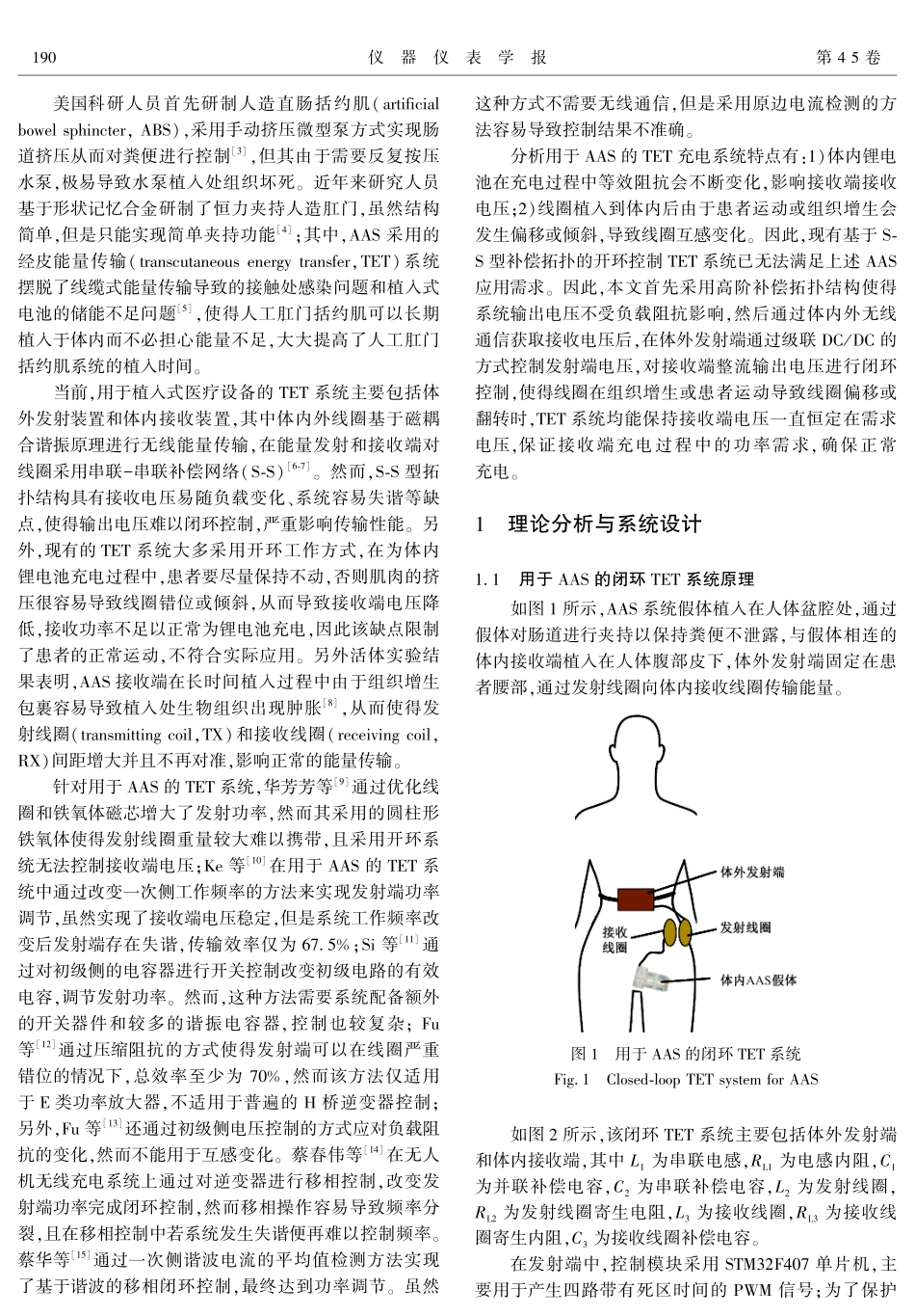 抗线圈偏移与倾斜的人工肛门括约肌经皮能量传输系统.pdf_第2页