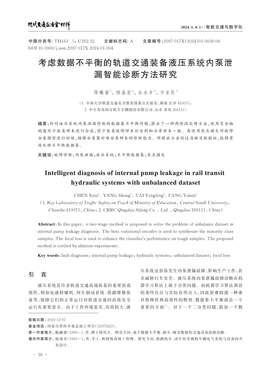 考虑数据不平衡的轨道交通装备液压系统内泵泄漏智能诊断方法研究.pdf_第1页