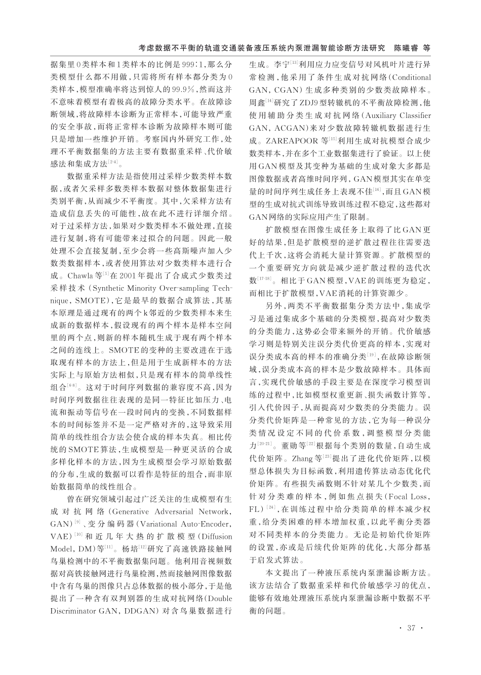 考虑数据不平衡的轨道交通装备液压系统内泵泄漏智能诊断方法研究.pdf_第2页