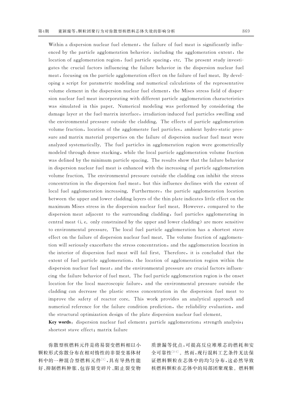 颗粒团聚行为对弥散型核燃料芯体失效的影响分析.pdf_第2页