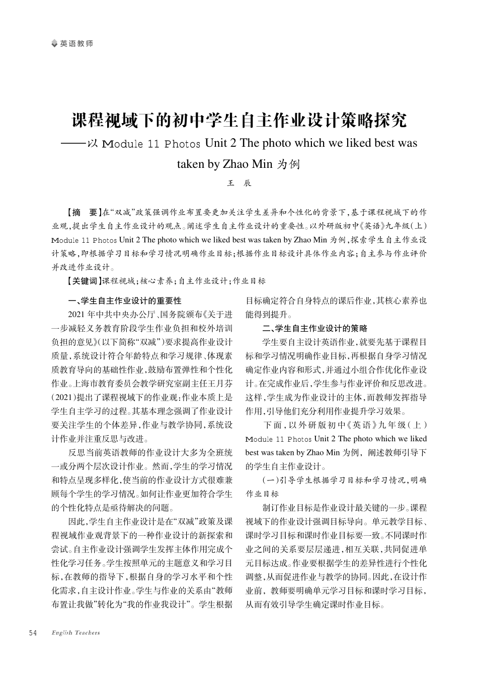 课程视域下的初中学生自主作业设计策略探究——以Module 11 Photos Unit 2 The photo which we liked best wastaken by Zhao Min为例.pdf_第1页
