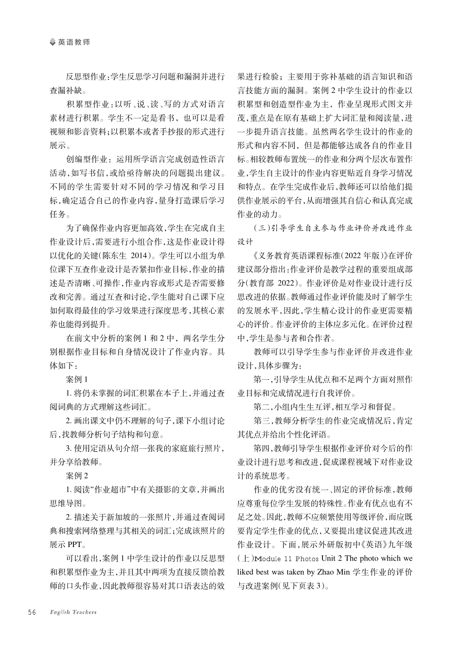 课程视域下的初中学生自主作业设计策略探究——以Module 11 Photos Unit 2 The photo which we liked best wastaken by Zhao Min为例.pdf_第3页