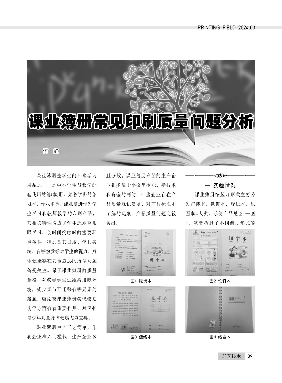 课业簿册常见印刷质量问题分析.pdf_第1页