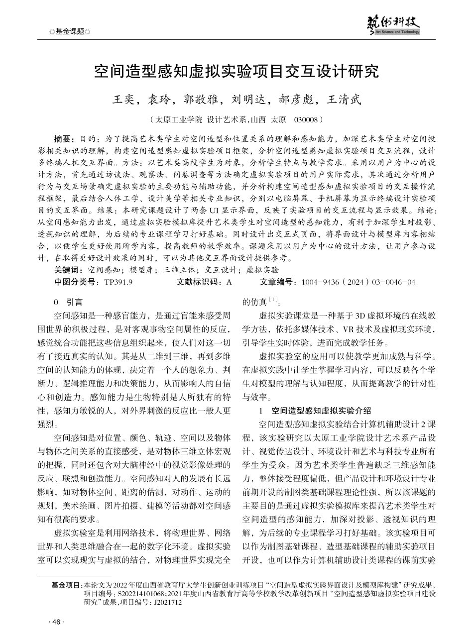 空间造型感知虚拟实验项目交互设计研究.pdf_第1页