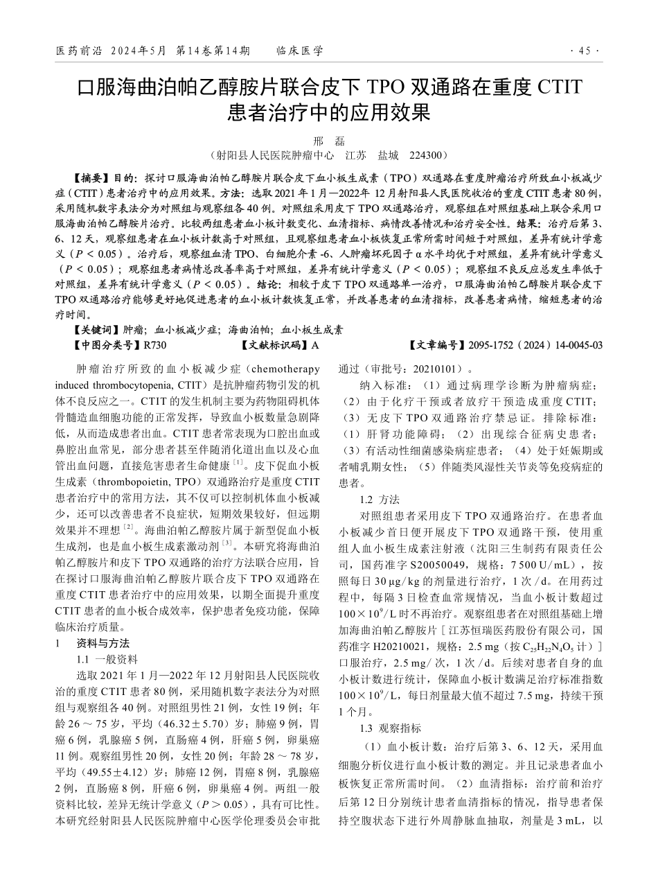 口服海曲泊帕乙醇胺片联合皮下TPO双通路在重度CTIT患者治疗中的应用效果.pdf_第1页